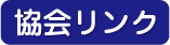 協会リンク